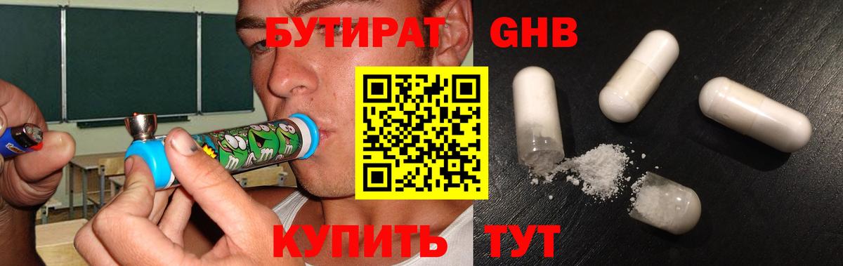Бутират  БУТИРАТ жидкий экстази  Вход с VPN  Семёнов 